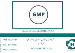 استاندارد GMP برای محصولات پلیمری