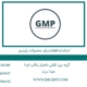 استاندارد GMP برای محصولات پلیمری