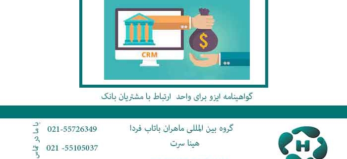 گواهینامه-ایزو-9001-برای-واحد-CRM-بانک