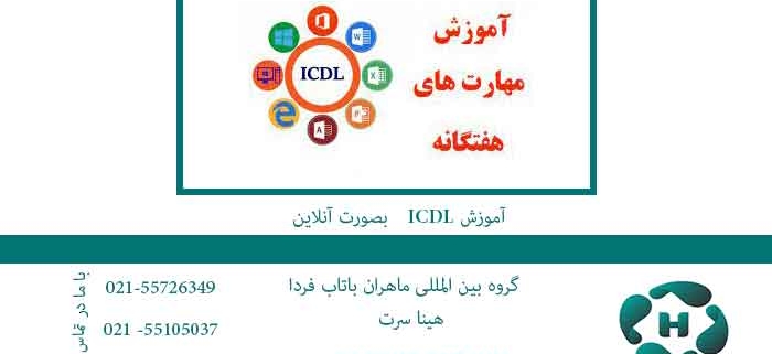 آموزش icdl به صورت آنلاین