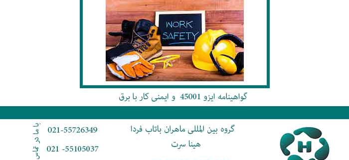 گواهینامه-ایزو-45001--و-ایمنی-کار-با-برق