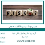 ارزیابی-ریسک-برای-پیمانکاران-ساختمانی