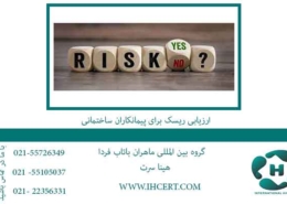 ارزیابی-ریسک-برای-پیمانکاران-ساختمانی