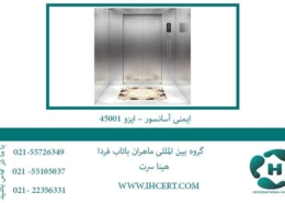 ایمنی-آسانسور-–-ایزو-45001