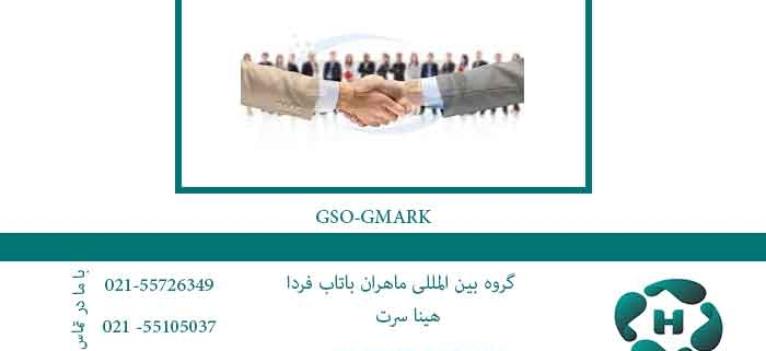 گواهینامه GSO - GMARK