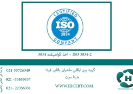 اخذ-گواهینامه-3834-–-ISO-3834-2--فوری