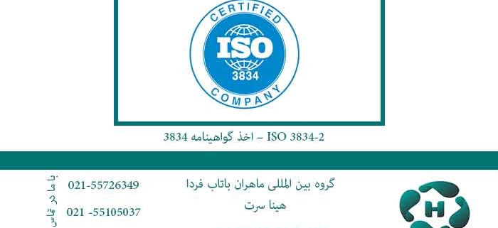 اخذ-گواهینامه-3834-–-ISO-3834-2--فوری