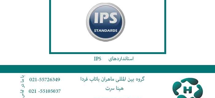 استانداردهای-ips