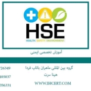 آموزش تخصصی ایمنی HSE
