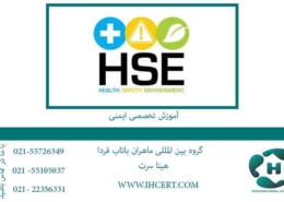 آموزش تخصصی ایمنی HSE