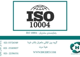 استاندارد-ISO-10004---رضایتمندی-مشتریان