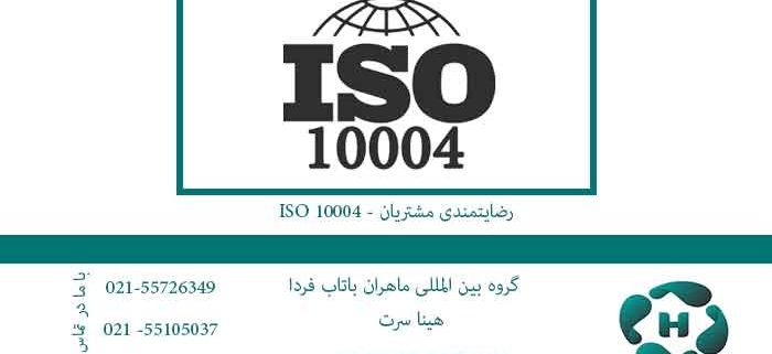 استاندارد-ISO-10004---رضایتمندی-مشتریان