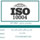 استاندارد-ISO-10004---رضایتمندی-مشتریان