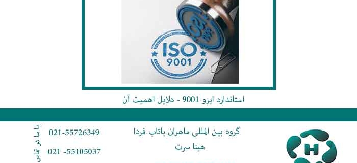 استاندارد-ایزو-9001---دلایل-اهمیت-آن