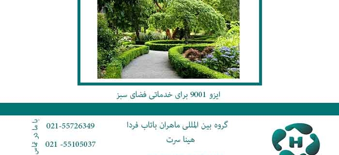 ایزو-9001-برای-خدماتی-فضای-سبز