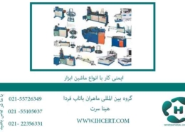 hse--و-ایمنی-کار-با-انواع-ماشین-ابزار