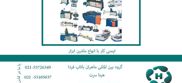 hse--و-ایمنی-کار-با-انواع-ماشین-ابزار