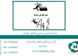 استاندارد-HSE-و-تدوین-گزارش-حوادث