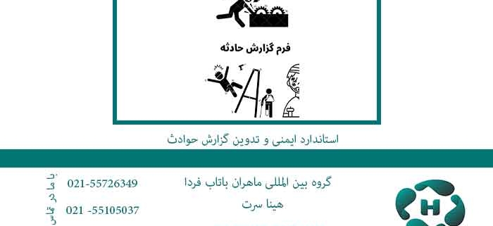 استاندارد-HSE-و-تدوین-گزارش-حوادث