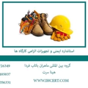 استاندارد-hse-و-تجهیزات-الزامی-کارگاه-ها