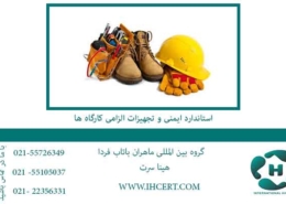 استاندارد-hse-و-تجهیزات-الزامی-کارگاه-ها