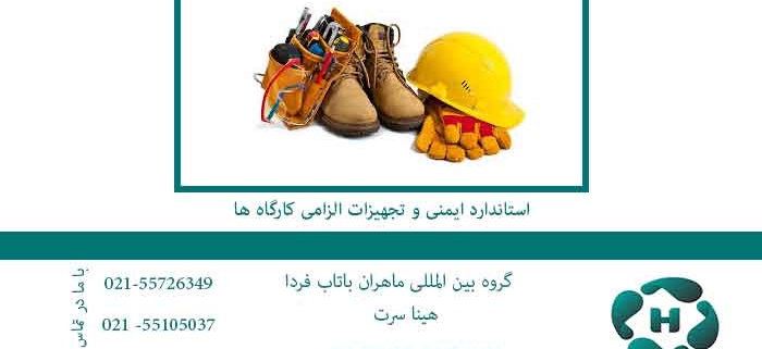 استاندارد-hse-و-تجهیزات-الزامی-کارگاه-ها