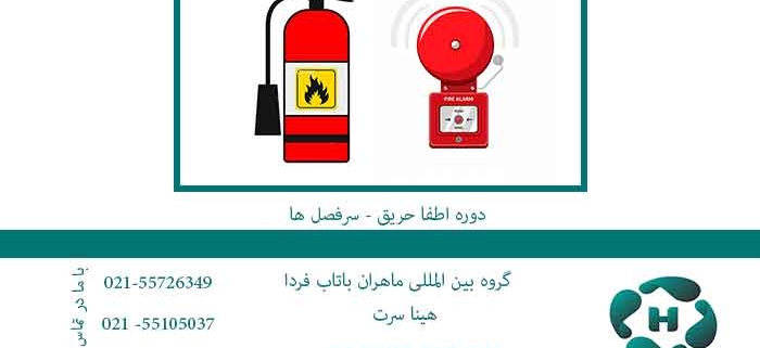 دوره-اطفا-حریق---سرفصل-ها