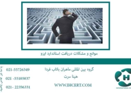 موانع-و-مشکلات-دریافت-استاندارد-ایزو