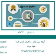 اخذ استاندارد GCC