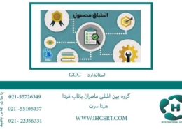 اخذ استاندارد GCC