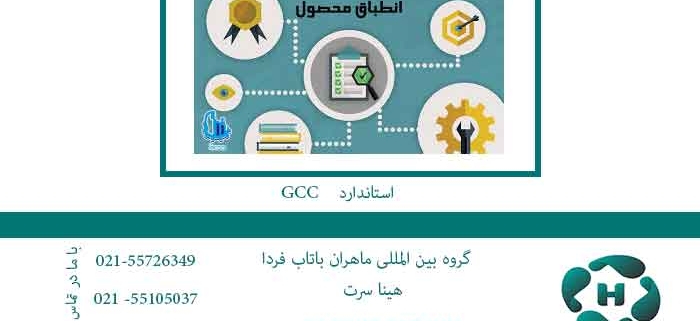 اخذ استاندارد GCC