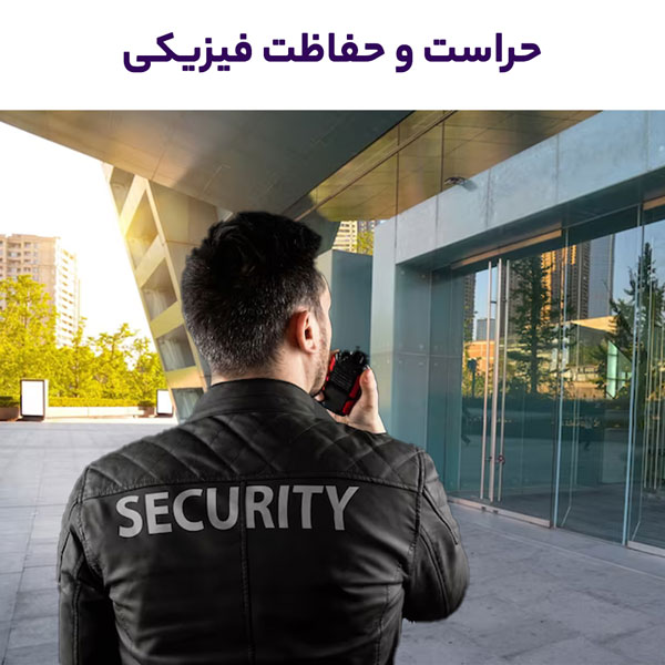 حراست-و-حفاظت-فیزیکیآموزش-آفلاین