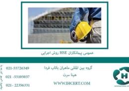 روش-اجرایی-HSE-عمومی-پیمانکاران