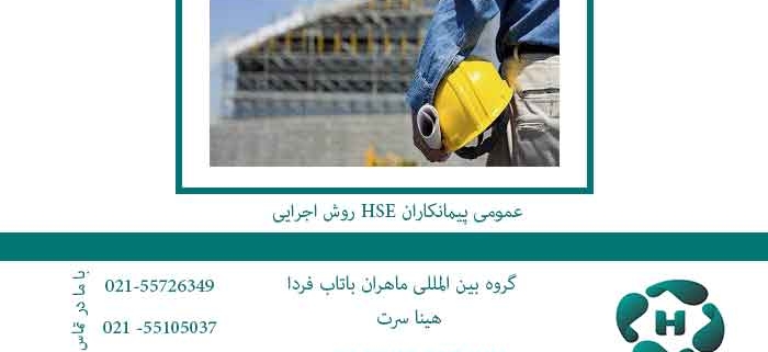 روش-اجرایی-HSE-عمومی-پیمانکاران