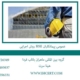 روش-اجرایی-HSE-عمومی-پیمانکاران