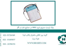 چک-لیست-ممیزی-ایزو-9001-در-صنایع-نفت-و-گاز