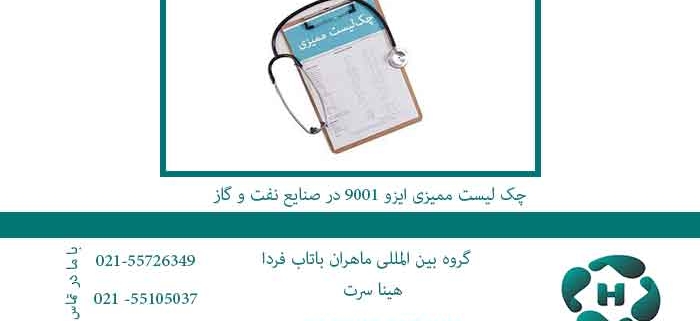 چک-لیست-ممیزی-ایزو-9001-در-صنایع-نفت-و-گاز