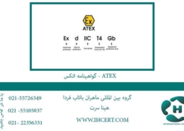 گواهینامه-اتکس---atex