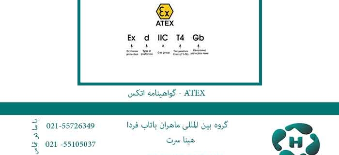 گواهینامه-اتکس---atex