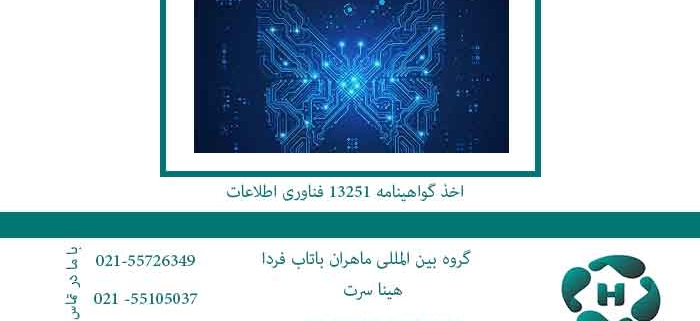 اخذ-گواهینامه-13251-فناوری-اطلاعات