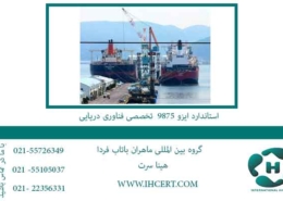 استاندارد-ایزو-9875--تخصصی-فناوری-دریایی