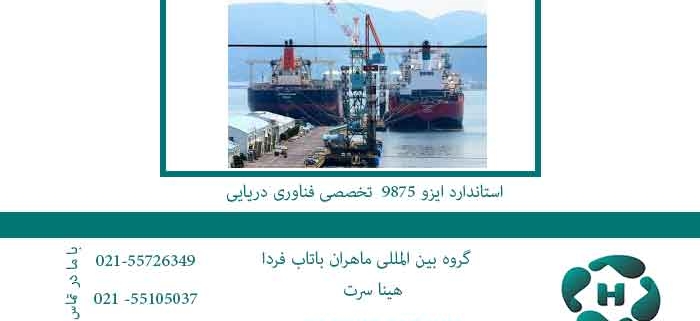 استاندارد-ایزو-9875--تخصصی-فناوری-دریایی