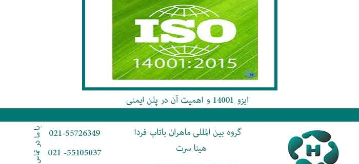 ایزو 14001 و اهمیت در پلن ایمنی