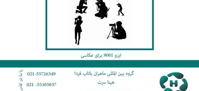 ایزو-9001-برای-عکاسی