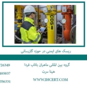 ریسک-های-ایمنی-در-حوزه-گازرسانی