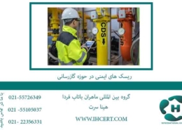 ریسک-های-ایمنی-در-حوزه-گازرسانی