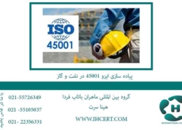 پیاده-سازی-ایزو-45001-در-نفت-و-گاز