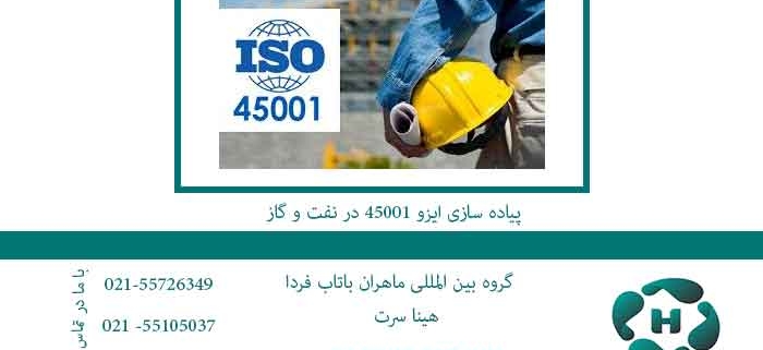 پیاده-سازی-ایزو-45001-در-نفت-و-گاز