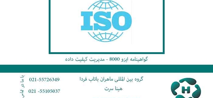 گواهینامه-ایزو-8000---مدیریت-کیفیت-داده