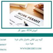 آموزش PTW - مجوز کار